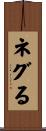 ネグる Scroll