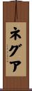 ネグア Scroll