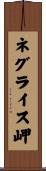 ネグライス岬 Scroll