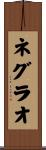 ネグラオ Scroll