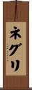 ネグリ Scroll