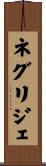 ネグリジェ Scroll