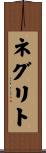 ネグリト Scroll