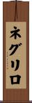 ネグリロ Scroll