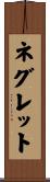 ネグレット Scroll