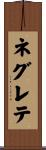 ネグレテ Scroll