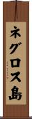 ネグロス島 Scroll