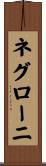 ネグローニ Scroll