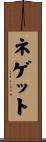 ネゲット Scroll