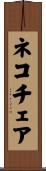 ネコチェア Scroll