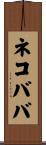 ネコババ Scroll