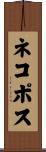 ネコポス Scroll