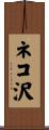 ネコ沢 Scroll