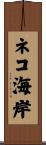 ネコ海岸 Scroll