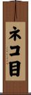 ネコ目 Scroll