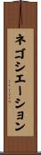ネゴシエーション Scroll