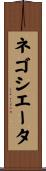 ネゴシエータ Scroll