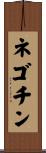 ネゴチン Scroll