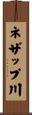 ネザップ川 Scroll