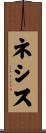 ネシス Scroll