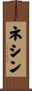 ネシン Scroll