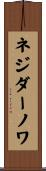 ネジダーノワ Scroll