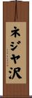 ネジヤ沢 Scroll