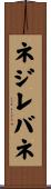 ネジレバネ Scroll