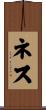 ネス Scroll