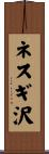 ネスギ沢 Scroll
