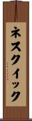 ネスクイック Scroll