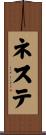 ネステ Scroll