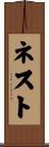 ネスト Scroll