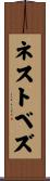 ネストベズ Scroll