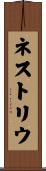 ネストリウ Scroll