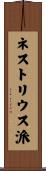 ネストリウス派 Scroll