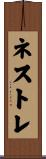 ネストレ Scroll