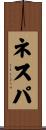 ネスパ Scroll
