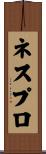 ネスプロ Scroll