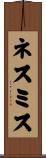 ネスミス Scroll
