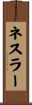 ネスラー Scroll