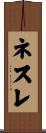 ネスレ Scroll