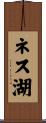 ネス湖 Scroll