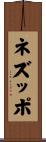 ネズッポ Scroll