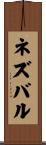 ネズバル Scroll