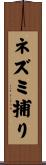ネズミ捕り Scroll