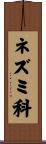 ネズミ科 Scroll