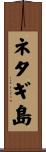 ネタギ島 Scroll