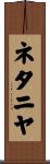 ネタニヤ Scroll