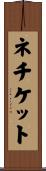 ネチケット Scroll